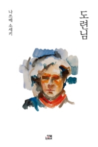 도련님 (손안의 클래식 2)